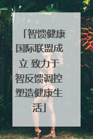 智馈健康国际联盟成立 致力于智反馈调控塑造健康生活